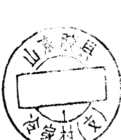 圆形印章，内有文字山东胶县及冷家村