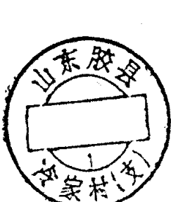 圆形印章，内有文字山东胶县及冷家村