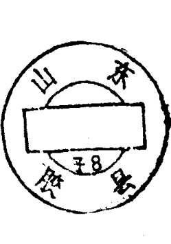 圆形印章，上方环形文字为山东胶县，下方有文字
