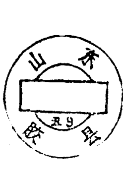 圆形印章，上方环形文字为山东胶县，下方有文字