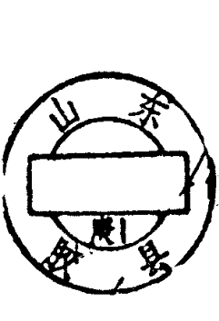圆形印章，上方环形文字为山东胶县，下方有文字