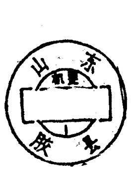 圆形印章，上方环形文字为山东胶县，下方有文字