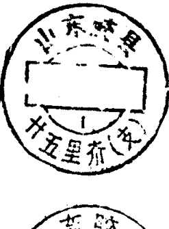 圆形印章，上方环形文字为山东胶县，下方有文字