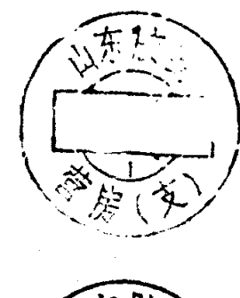 圆形印章，上方环形文字为山东胶县，下方有文字