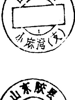 圆形印章，上方环形文字为山东胶县，下方有文字