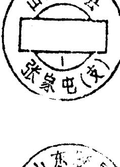 圆形印章，上方环形文字为山东胶县，下方有文字