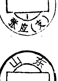 圆形印章，上方环形文字为山东胶县，下方有文字