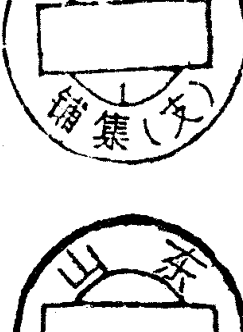 圆形印章，上方环形文字为山东胶县，下方有文字