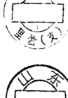 圆形印章，上方环形文字为山东胶县，下方有文字