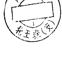 圆形印章，上方环形文字为山东胶县，下方有文字