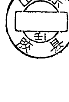 圆形印章，上方环形文字为山东胶县，下方有文字