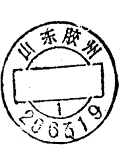 山东胶州邮政日戳印章