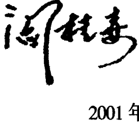 手写书法题词与日期2001年8月