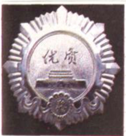 一枚带有"优质"字样的圆形勋章奖章照片