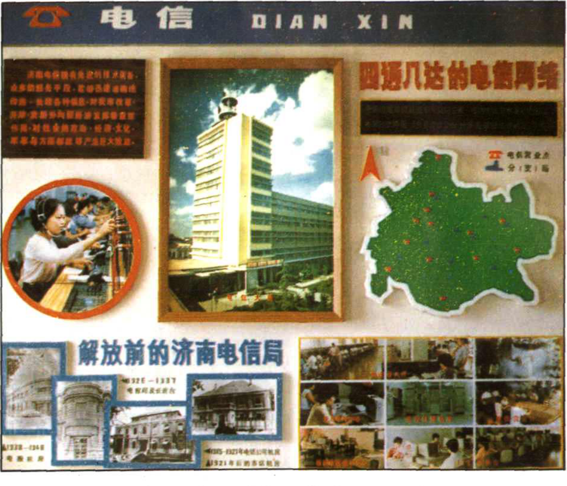 展示济南市电信局历史与现状的图文展板，包含多张照片、地图和文字说明