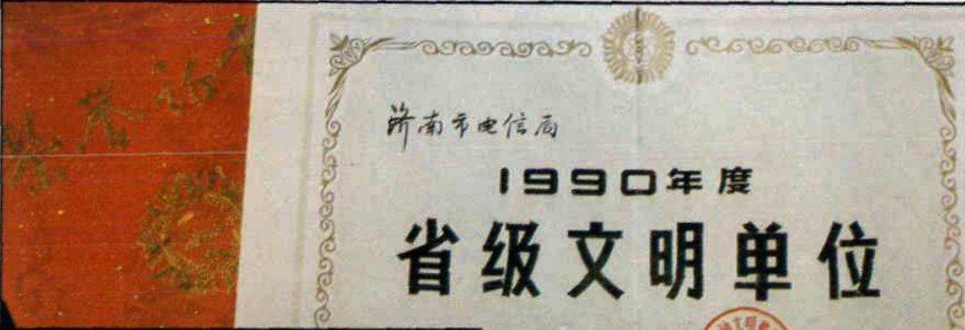 一张“省级文明单位”奖状，带有花边、印章和落款日期。