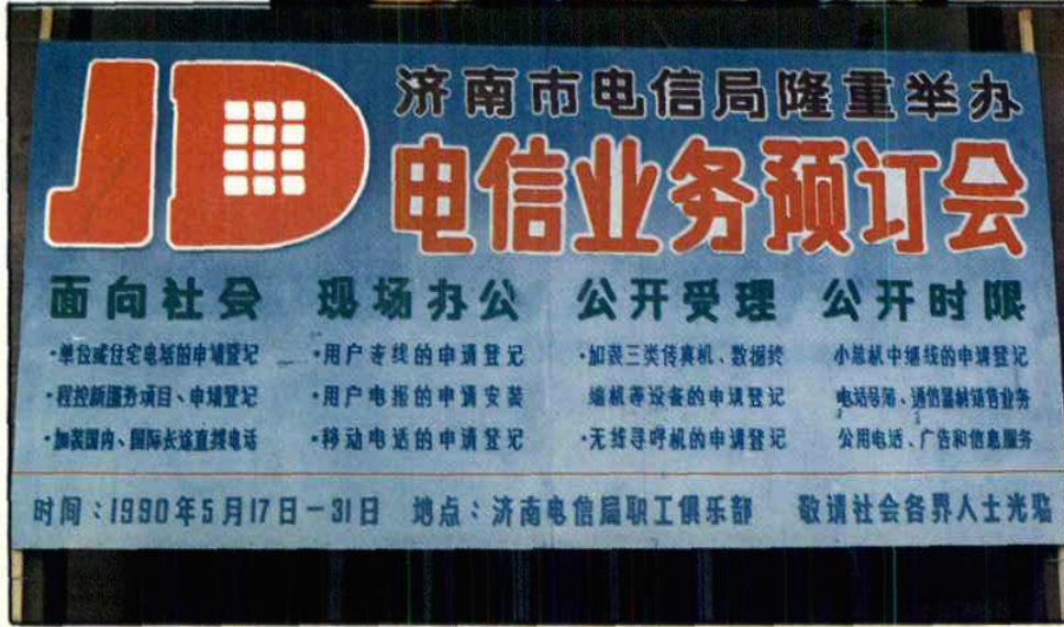 电信业务预订会宣传横幅及海报，标有济南市电信局