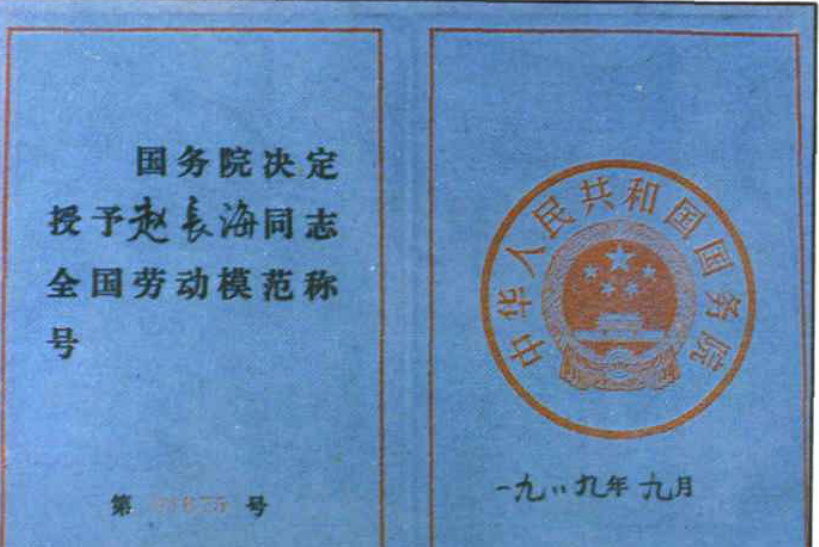 国务院授予赵长海同志全国劳动模范称号证书展开页面，左侧印有文字，右侧印有国徽和日期