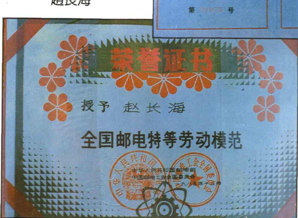 授予赵长海全国邮电特等劳动模范荣誉证书，封面有红色花朵图案和盖章