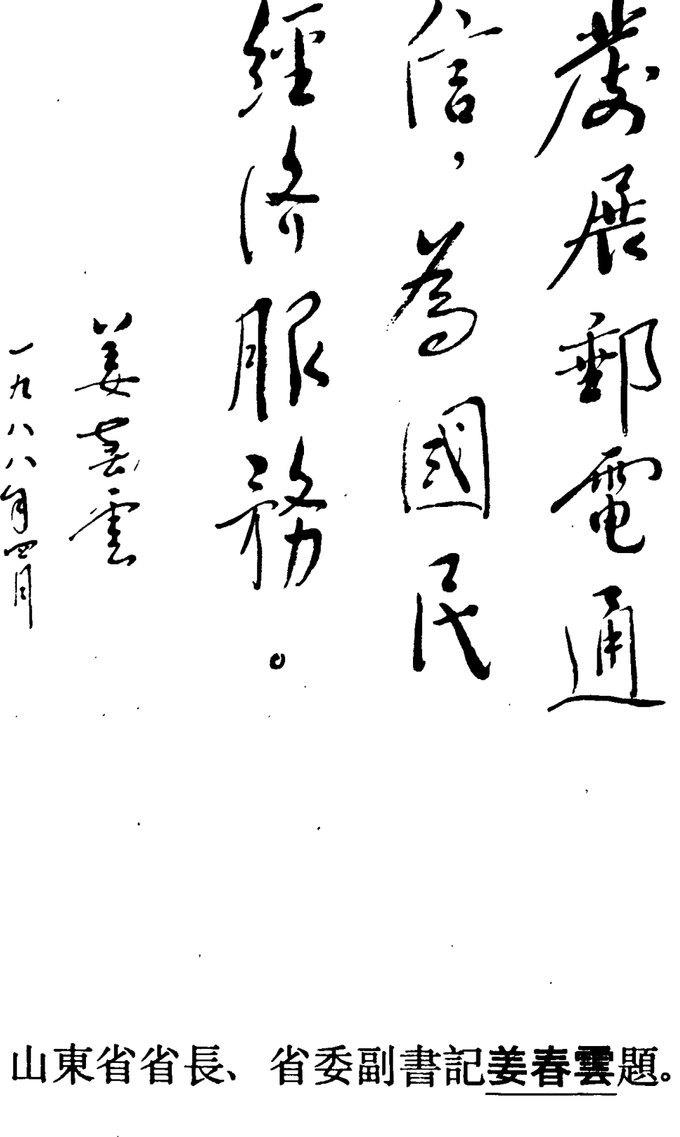 毛笔书法题词“发展邮电通信，为国民经济服务。”及落款日期
