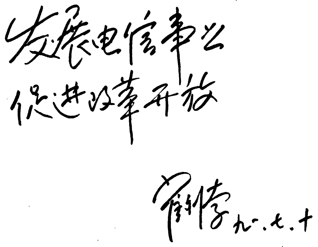 毛笔书法题词，内容为发展电信事业促进改革开放以及落款日期
