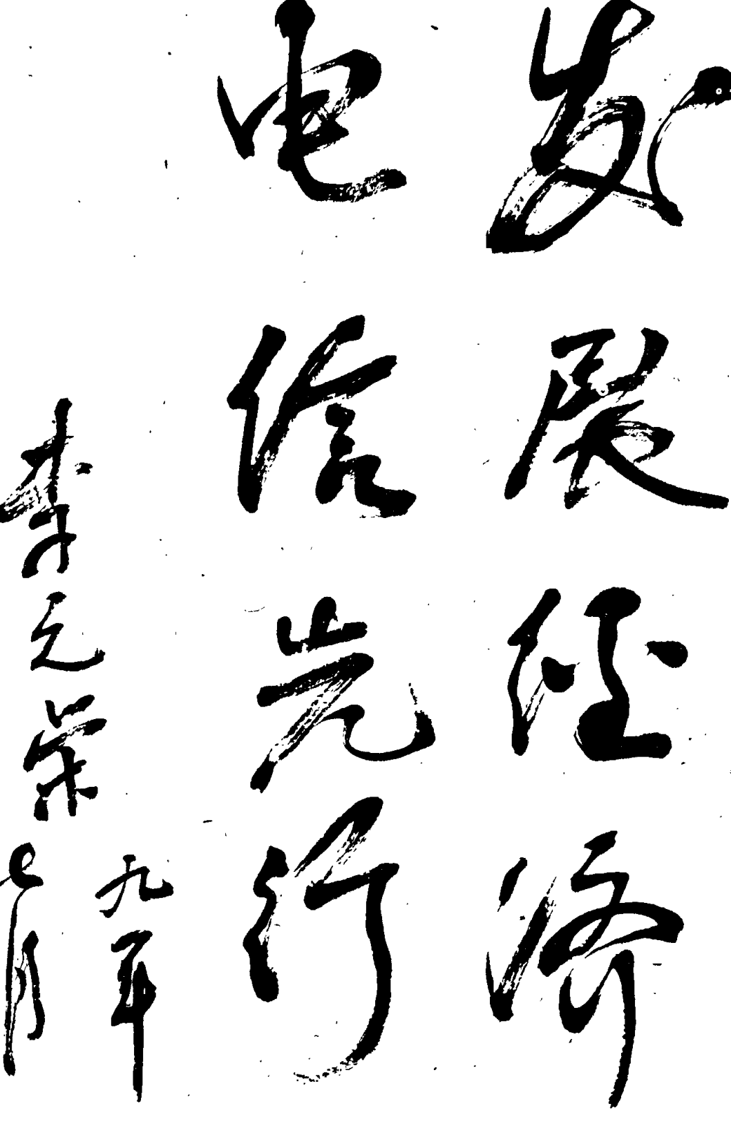 毛笔书法题词，内容为“发展电信 经济先行 李元荣九年”