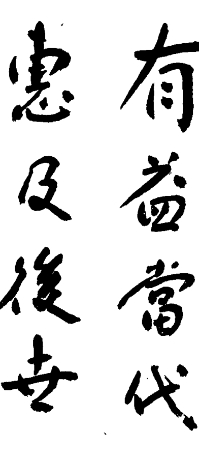 毛笔书法题词“有益當代惠及後安”及落款“劉耀華 一九九一·七”