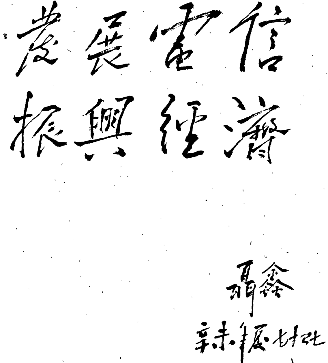 书法题词内容为发展电信振兴经济，右下角署名聂鑫及日期