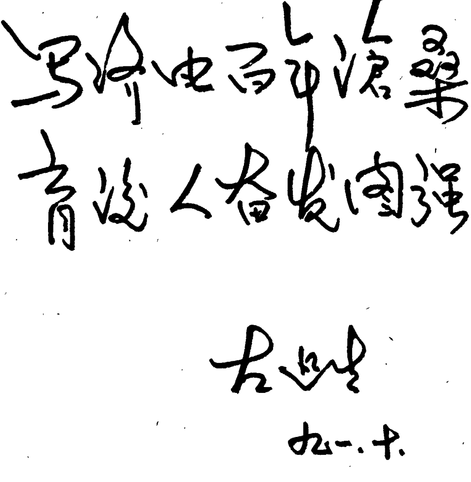 毛笔手写题词及落款