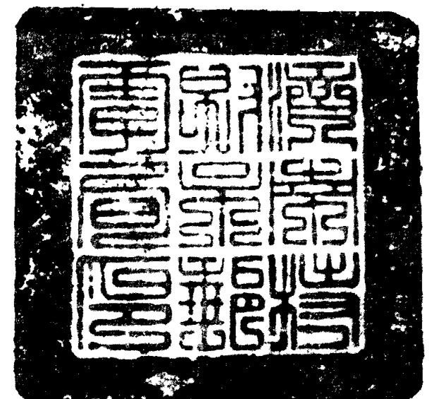一枚标有篆体字样的方形印章