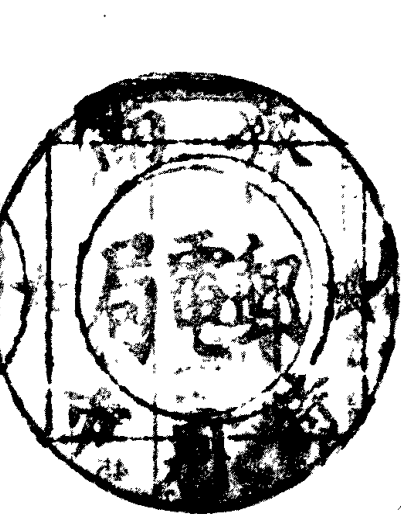 一枚带有“邮电局”字样的圆形印章