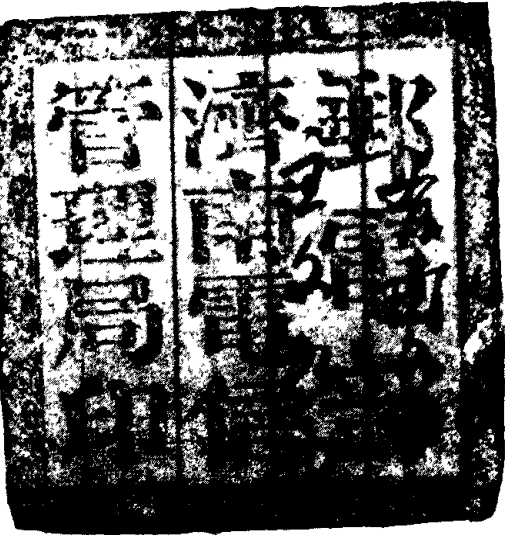 带有文字的方印