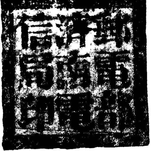 带有“邮电部济南电信局印”字样的方形印章拓片