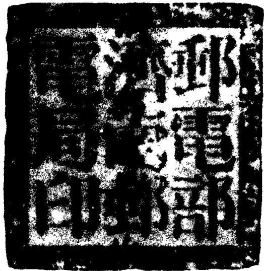 印章正文拓片，文字为“邮电部济南邮电局印”