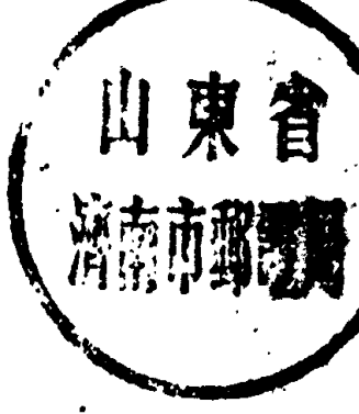 圆形印章，印文为“山东省济南市邮电局”