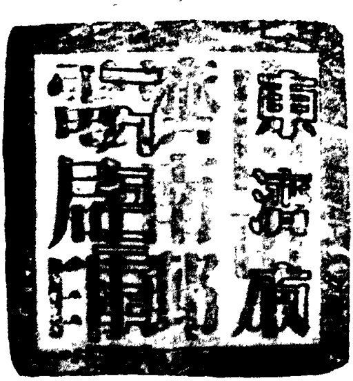 方形繁体字印章，印文为“山东济南邮电局印”