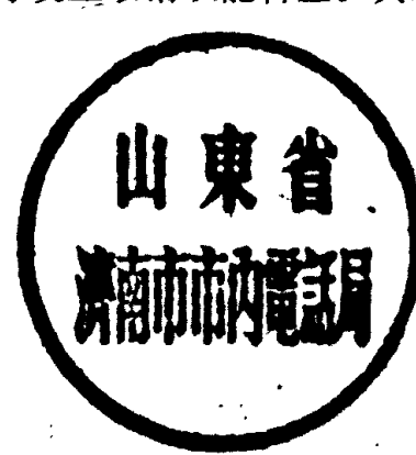 圆形印章，印文为“山东省济南市市内电话局”