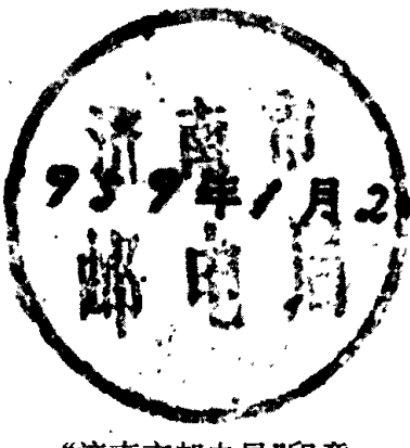 济南市邮电局的圆形印章