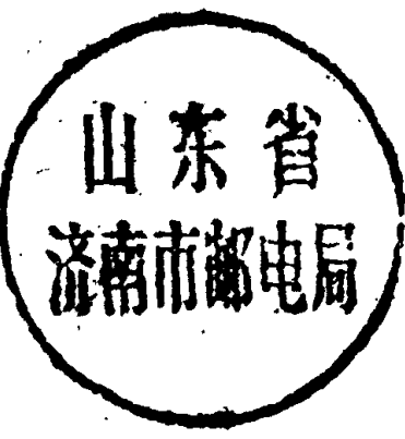 山东省济南市邮电局的圆形印章