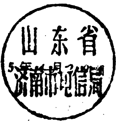 山东省济南市电信局圆形印章