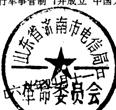 山东省济南市电信局军事管制委员会印章