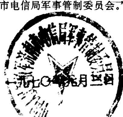 中国人民解放军济南市电信局军事管制委员会印章