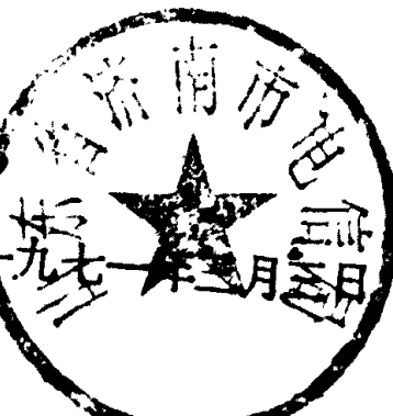 山东省济南市电信局印章