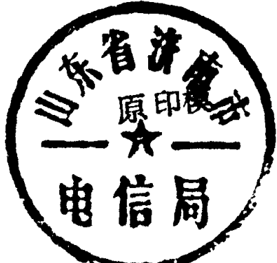 山东省济南市电信局印章