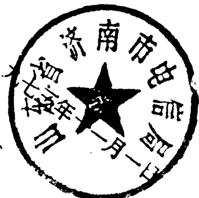 山东省济南市电信局印章