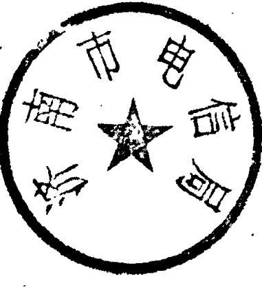 济南市电信局圆形印章