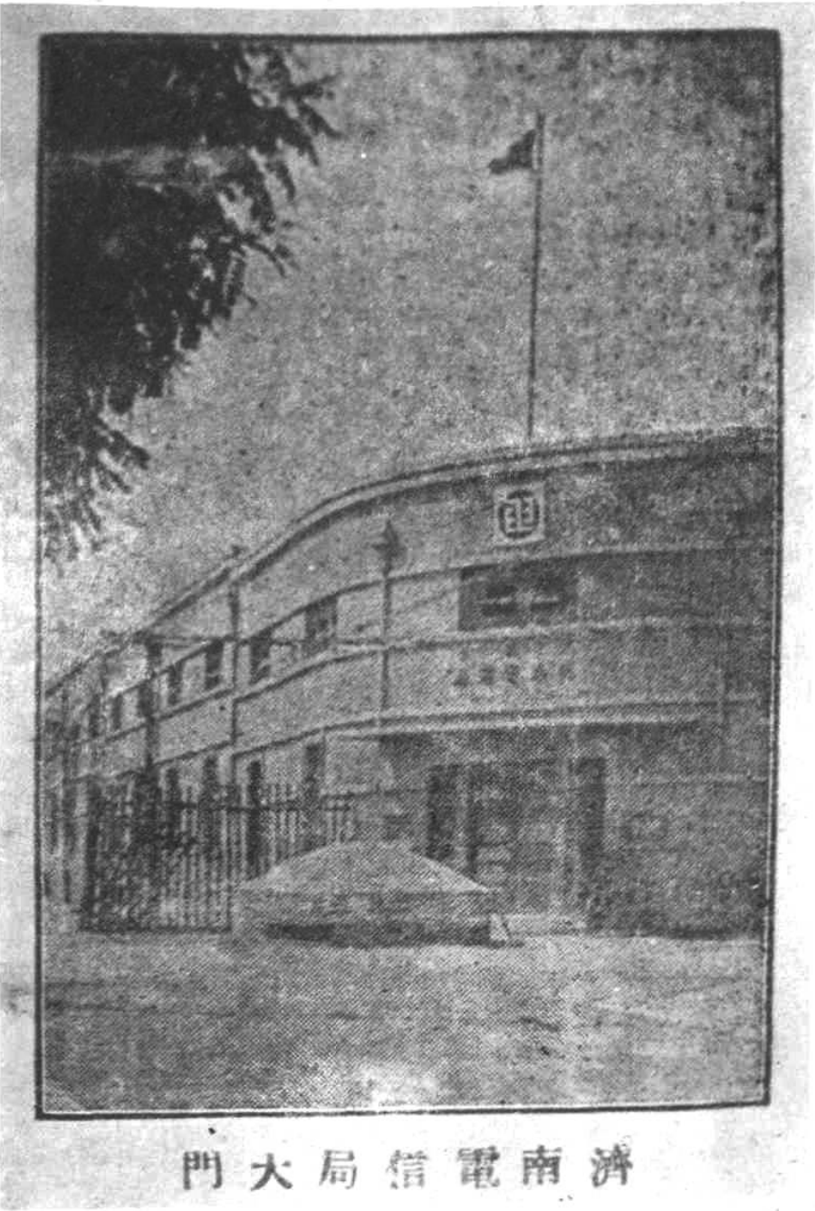 一张黑白照片，显示济南电信局大楼外观及大门前场景