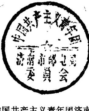 中国共产主义青年团济南市邮电局委员会圆形印章
