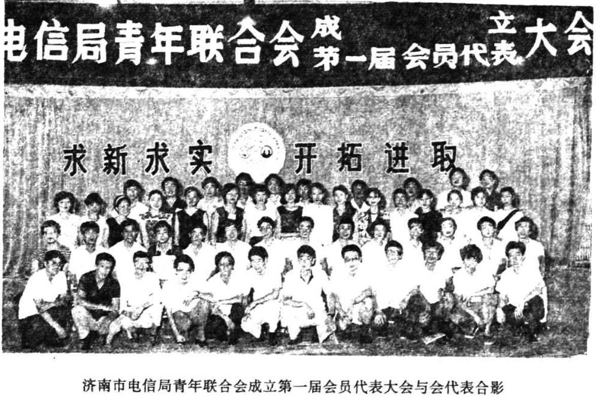 济南市电信局青年联合会成立第一届会员代表大会与会代表合影黑白照片