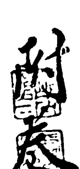 带有文字的方印